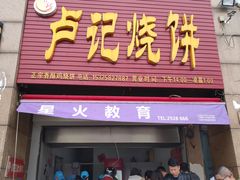 门面-尚食卢记烧饼(凤凰路总店)
