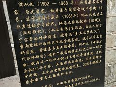 -沈从文故居