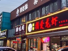 门面-指爱龙虾(金杨路总店)
