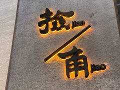 -捡角台湾食堂(花木Plus乐坊店)