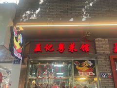 -聂记粤菜馆(鼓西路店)