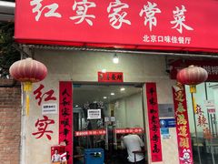 -红实家常菜(静安里店)