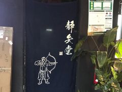 -轻武堂传统射箭·功夫茶·射击体验馆(仁和新城店)