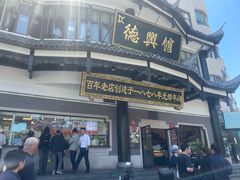 -德兴馆(广东路总店)
