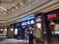 门面-汉巴味德(大悦城店)