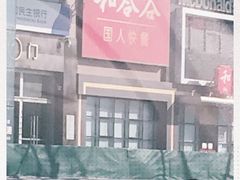 -和合谷(百荣店)