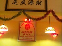 -Santoor 萨都里印度餐厅(北锣鼓巷店)