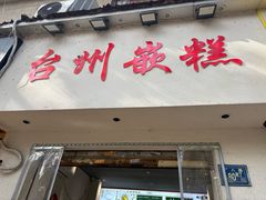 -台州嵌糕(广八路店)