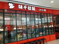 门面-味千拉面(南宁江南万达店)