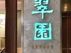 门面-翠园(北京王府中环店)