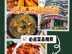-龙凤瓦罐煨汤馆(清江东路店)