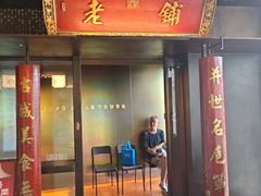 -北京老铺烤鸭(老城根店)