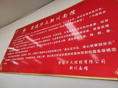 -华天新川面馆(闹市口店)