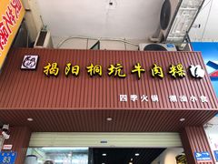 -雄记·揭阳桐坑牛肉店(建华路店)