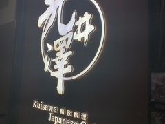 -九井澤精致料理(金茂店)