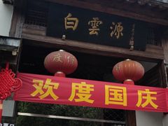 -白云源风景区