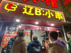 -辽B·小串(总店)