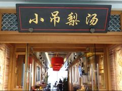 -小吊梨汤·北京菜·烤鸭(双井乐成中心店)