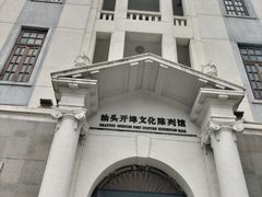 -汕头开埠文化陈列馆