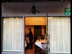 -春餐厅