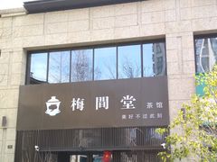 -梅间堂茶馆(绿地缤纷城店)