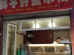 门面-胖子好盐水鸭(总店)