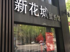 门面-新花城蟹粉馆(乌鲁木齐店)
