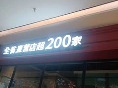 -季季红火锅(新建新城吾悦店)