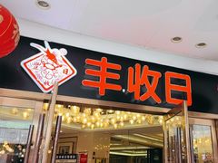 -丰收日·小海鲜·沪上家宴(顾村正大店)