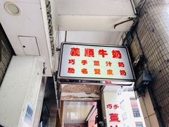 门面-义顺牛奶公司(新马路老店)