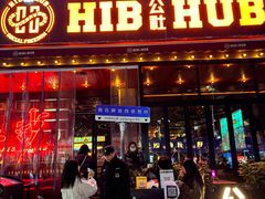 -HIB HUB公社(解放西路店)