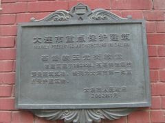 -大连市基督教玉光街礼拜堂