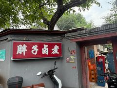 -胖子卤煮