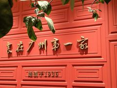 -广州酒家(文昌总店)