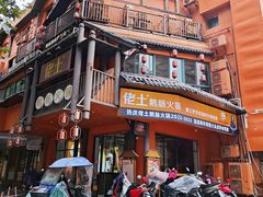 -佬土鹅肠火锅(解放路店)