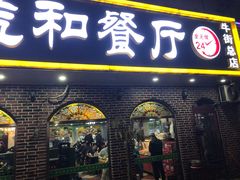 门面-西北朗益和穆斯林餐厅