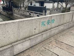 -浏河古镇