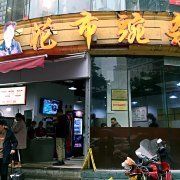 门面-花市豌杂面(民生路店)
