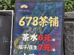 -听香·678茶铺(猛追湾店)