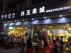 门面-白玉·朝鲜族烤串(深圳Kkone店)