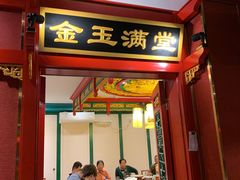 门面-北平食府.北京烤鸭(亦庄店)