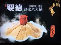-要德火锅(鼓楼店)