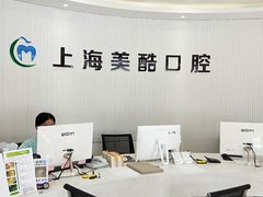 -美酷口腔牙齿矫正(江桥万达店)