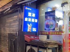 -双冰面馆(茶南店)
