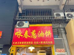 -咏春葱油饼(德政中路店)