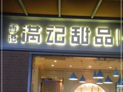 门面-满记甜品(富华里店)