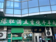 -老爆肚满五香烧牛羊肉