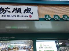 -苏顺成纯绿豆饼(天山大街店)