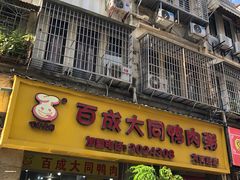 门面-百成大同鸭肉粥(大同总店)