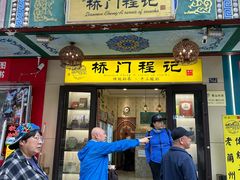 -桥门程记(兰州南关夜市店)